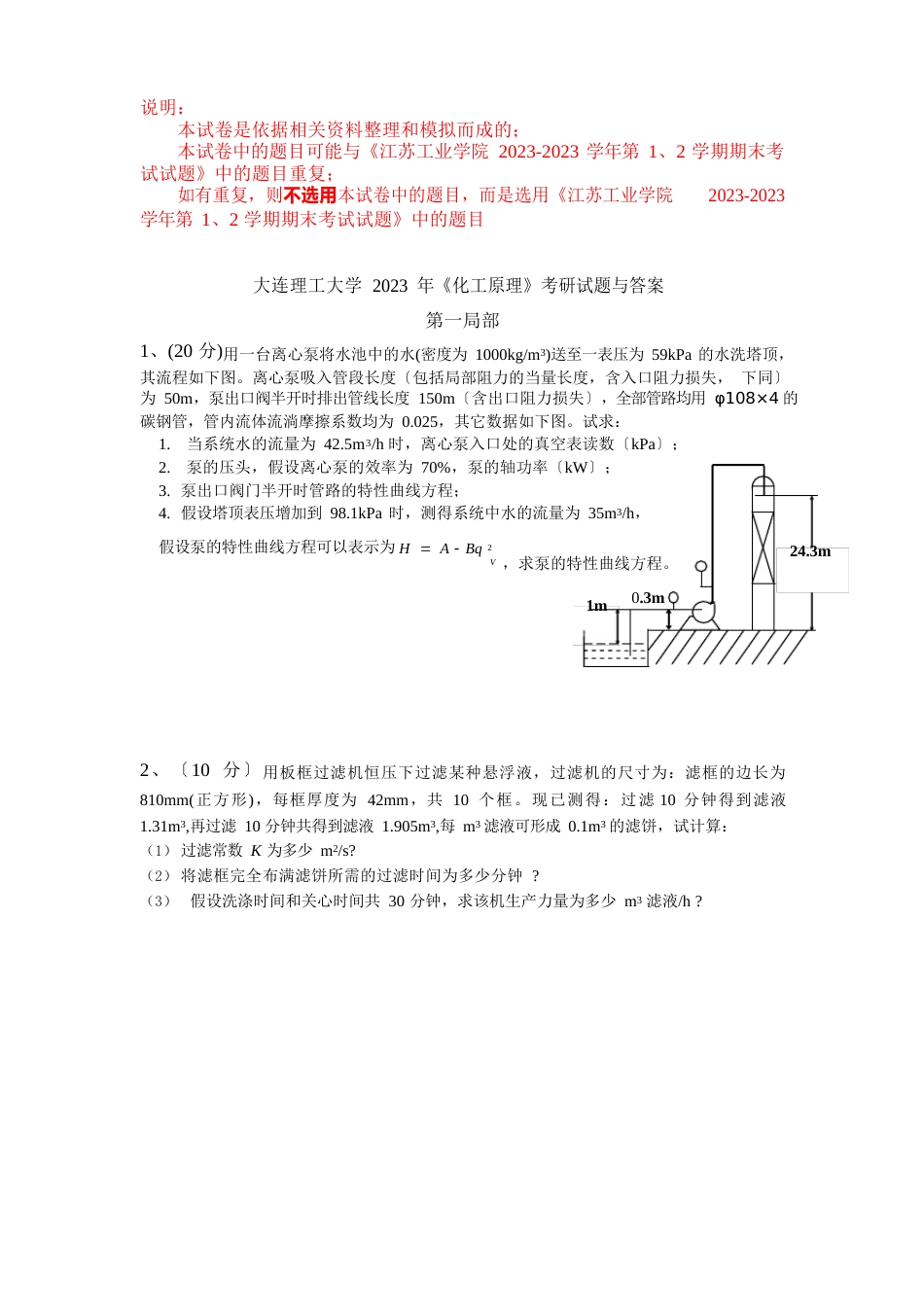 大连理工大学2023年《化工原理》考研试题与答案_第1页