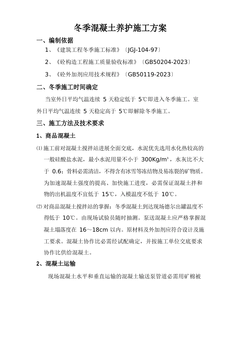 冬季混凝土养护方案_第1页
