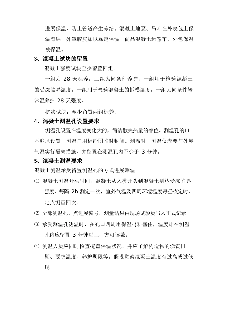 冬季混凝土养护方案_第2页