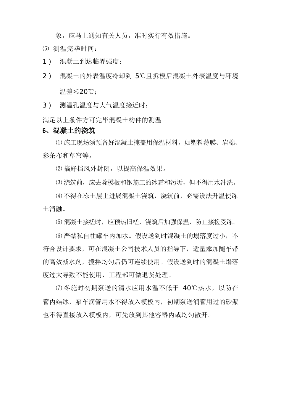 冬季混凝土养护方案_第3页