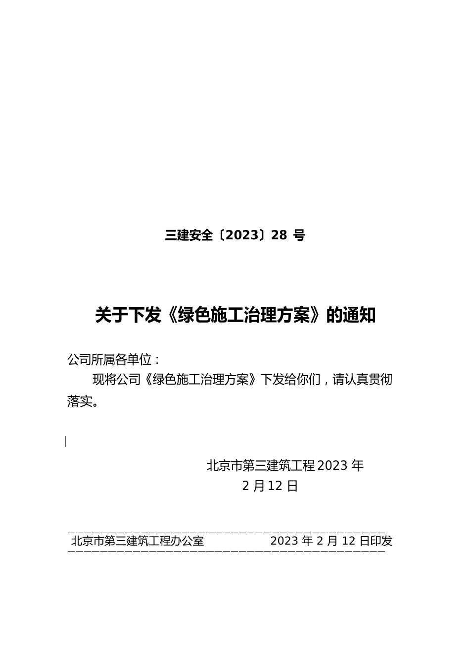 绿色施工管理方案_第1页