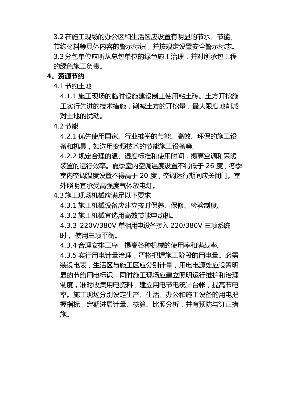 绿色施工管理方案_第3页