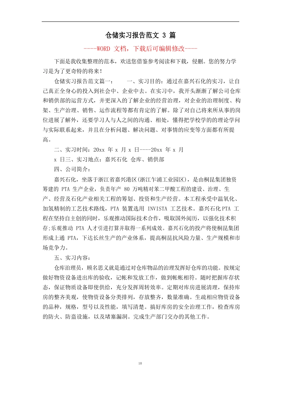 仓储实习报告范文_第1页