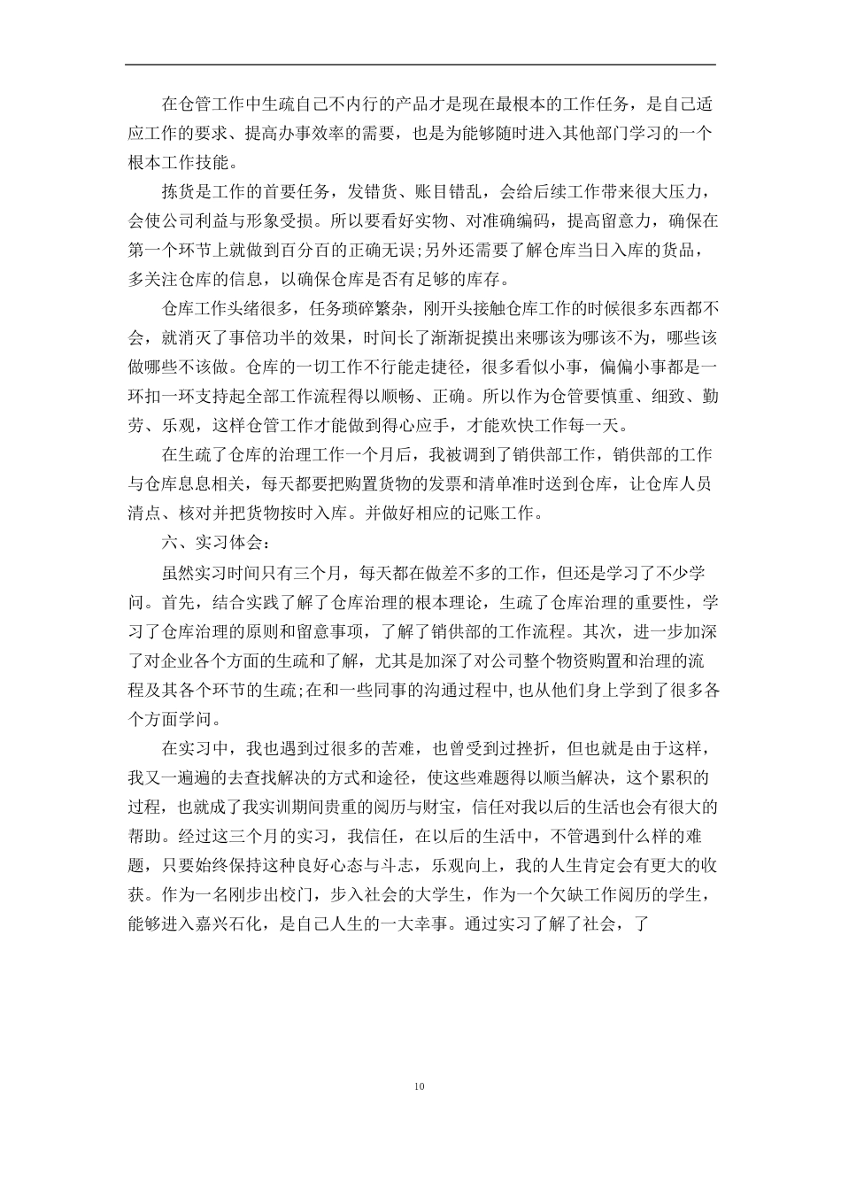 仓储实习报告范文_第2页