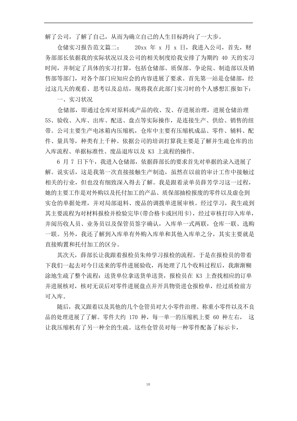 仓储实习报告范文_第3页