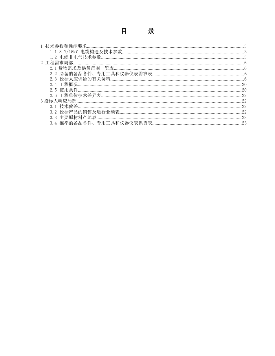 电力电缆招标书(技术部分)_第2页