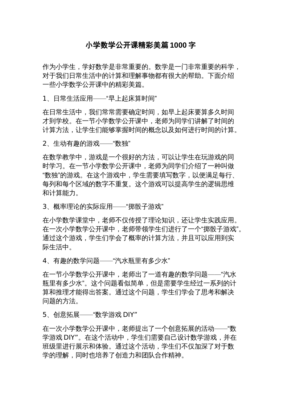 小学数学公开课美篇_第1页