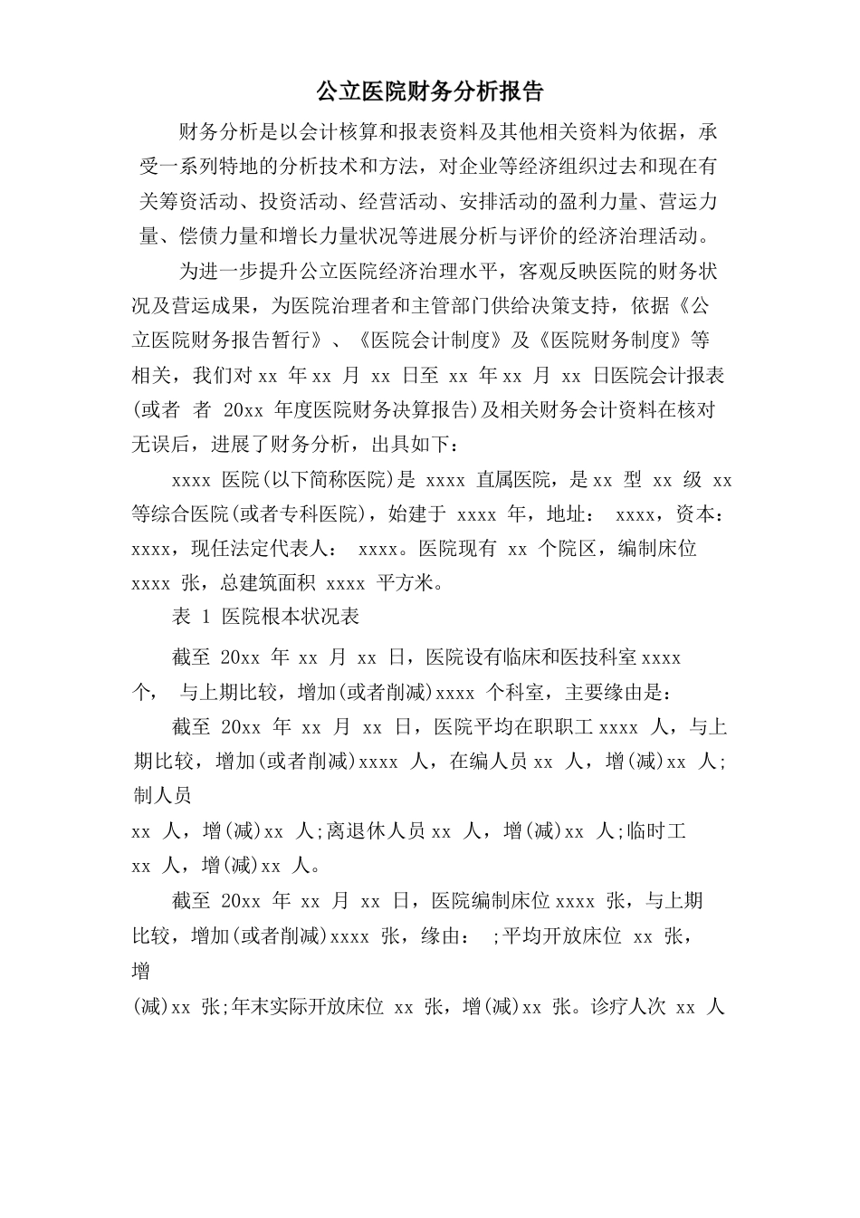 公立医院财务分析报告_第1页