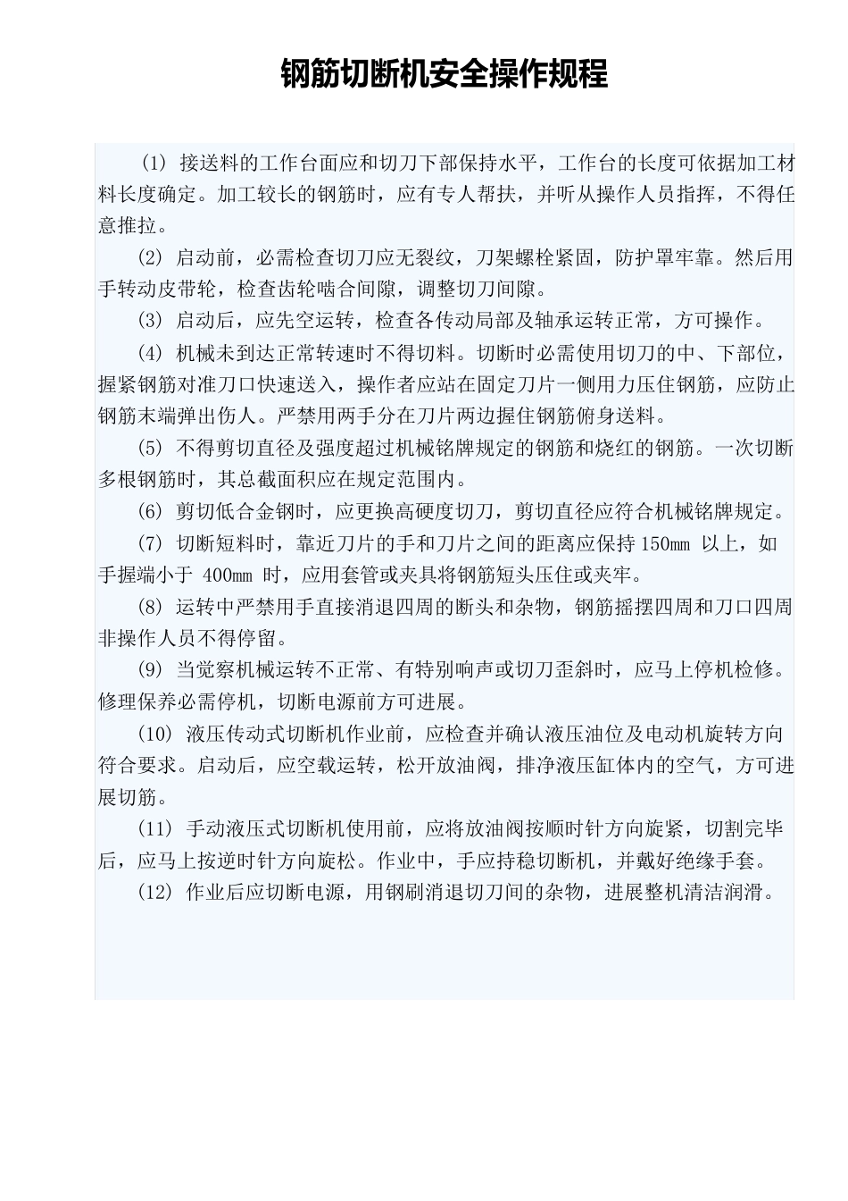 钢筋加工设备操作规程_第1页