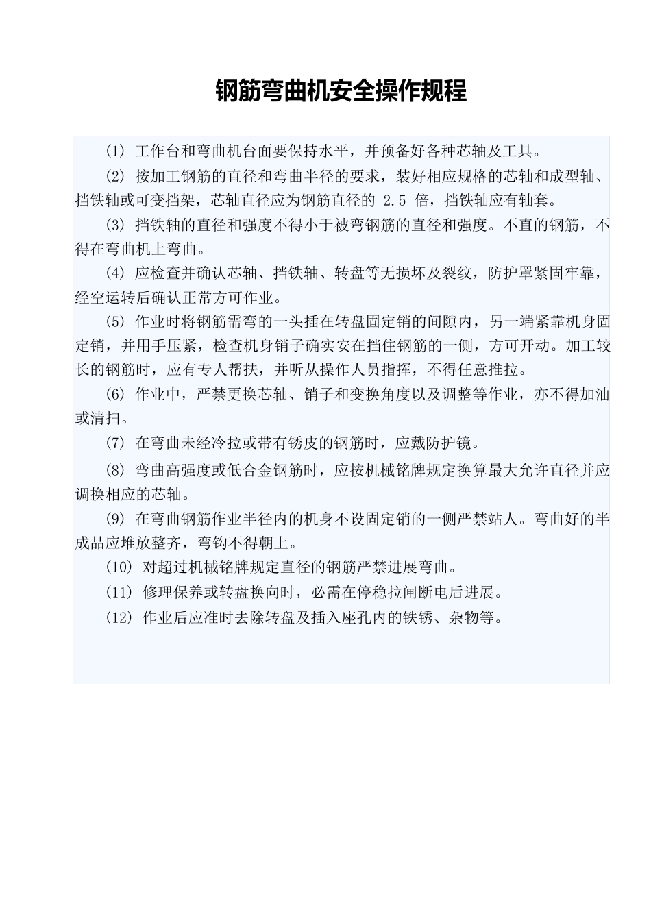 钢筋加工设备操作规程_第2页