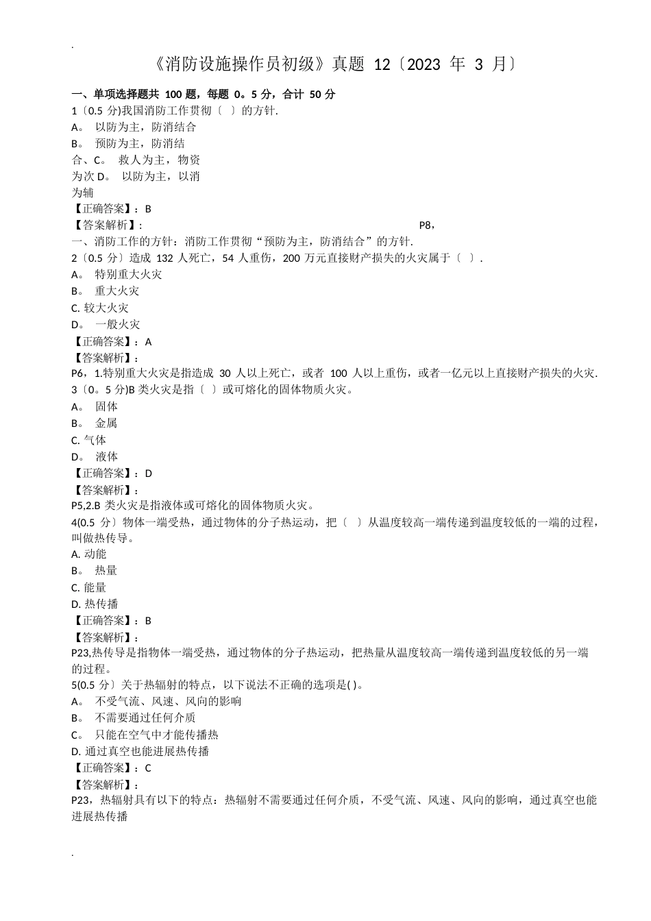 《消防设施操作员初级》真题_第1页