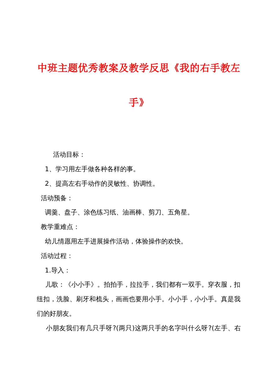 中班主题优秀教案及教学反思《我的右手教左手》_第1页