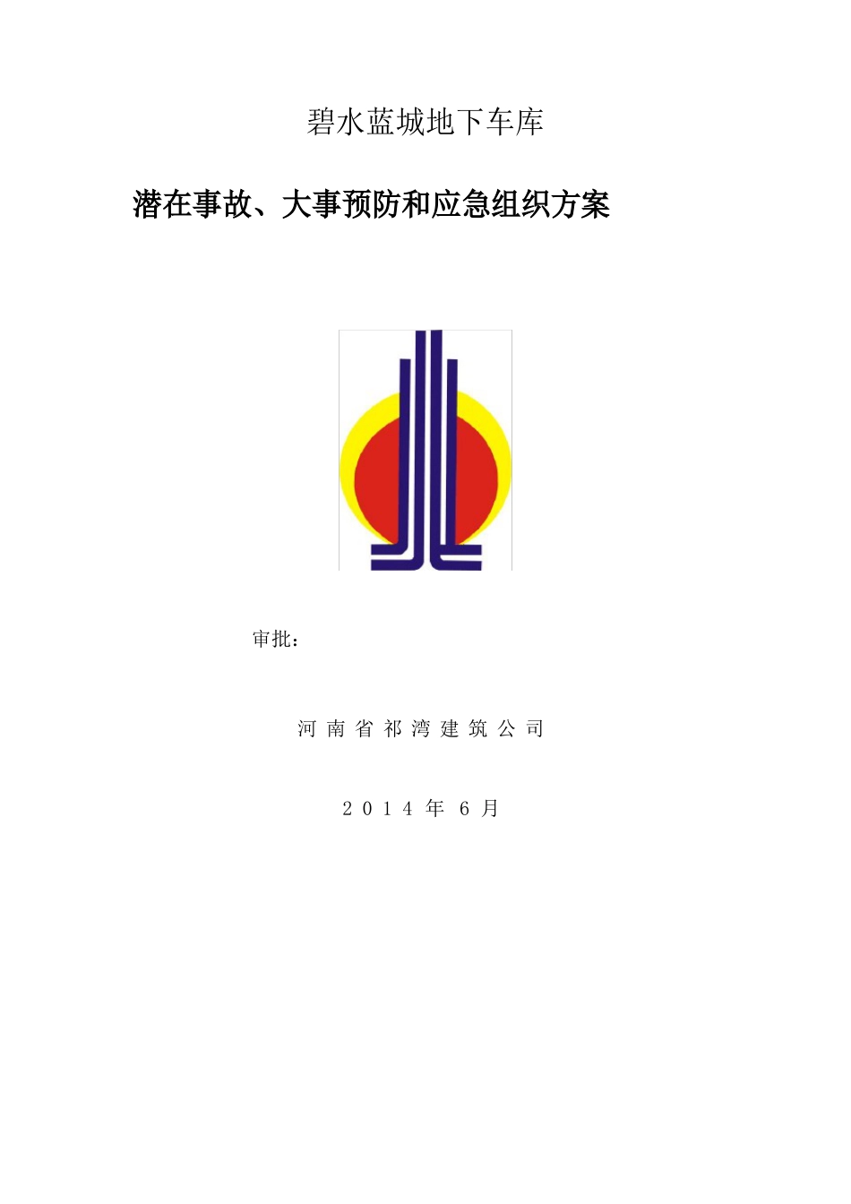 地下车库应急预案_第1页