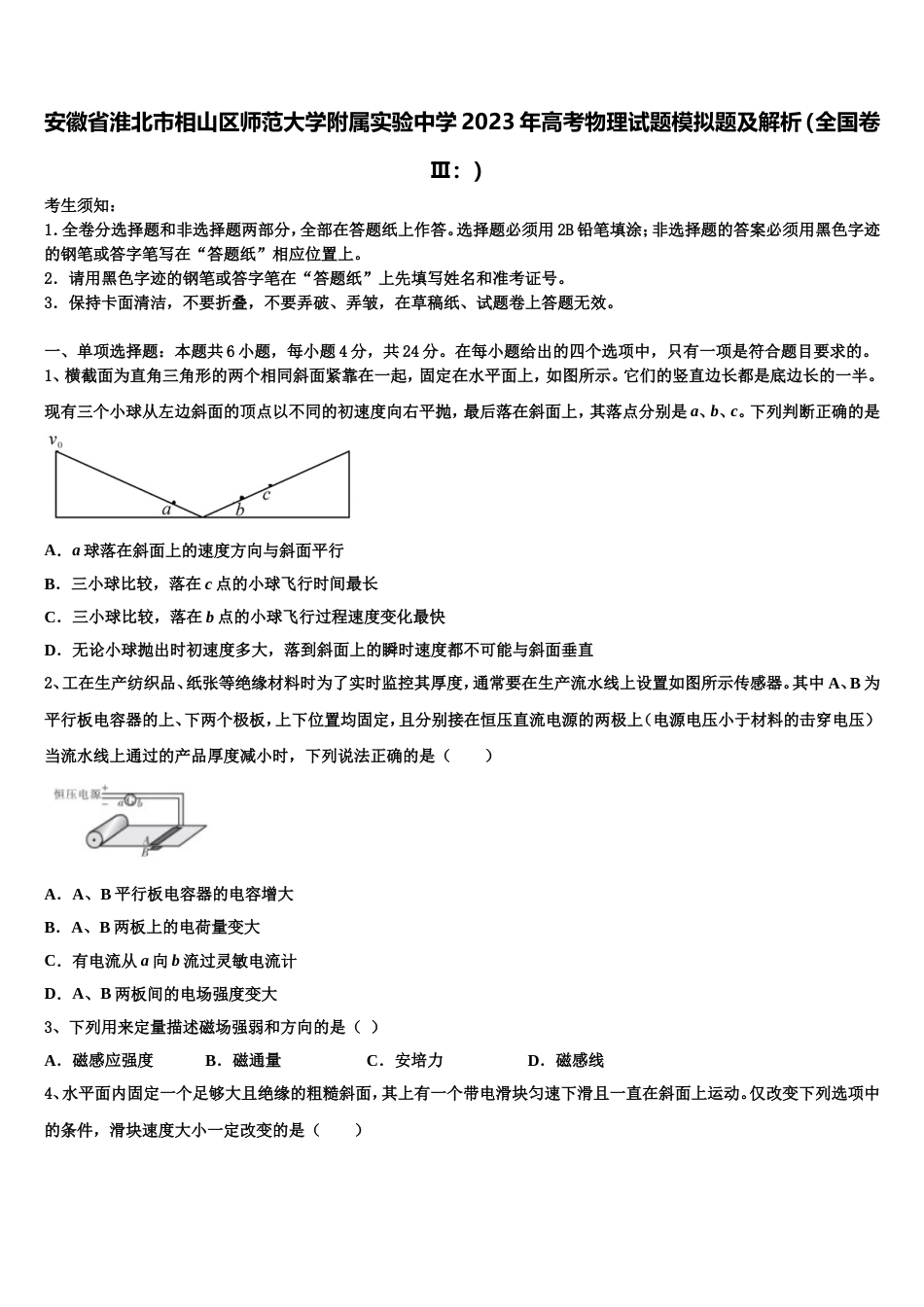 安徽省淮北市相山区师范大学附属实验中学2023年高考物理试题模拟题及解析（全国卷Ⅲ：）_第1页