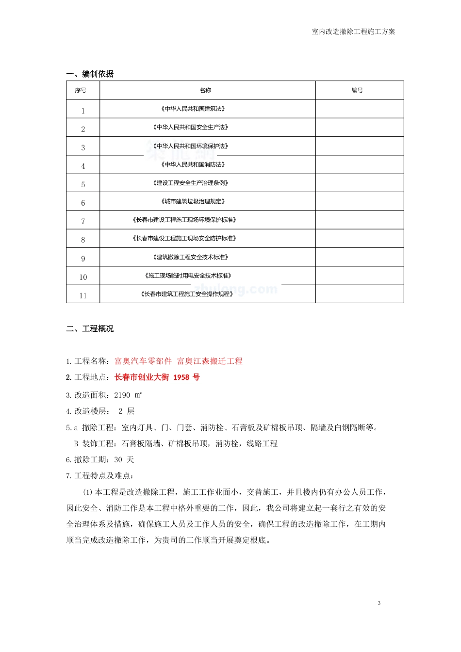 室内改造拆除方案_第2页