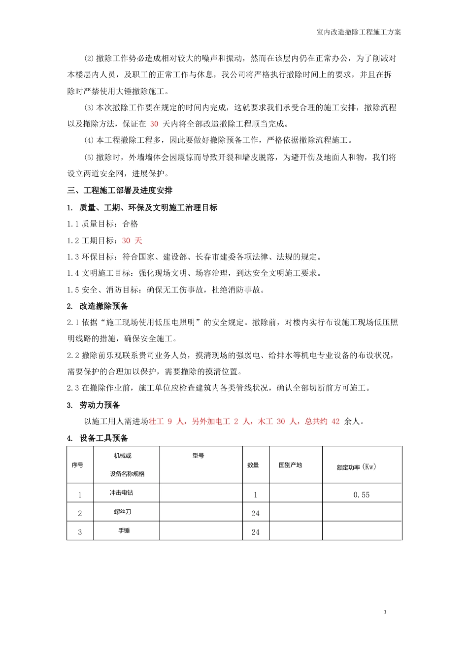 室内改造拆除方案_第3页