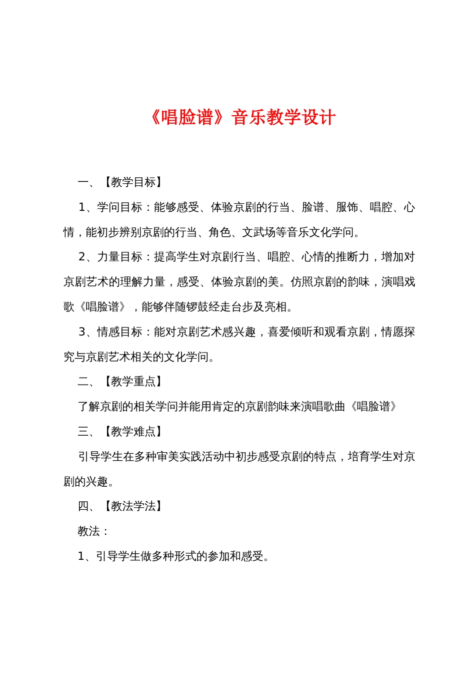 《唱脸谱》音乐教学设计_第1页