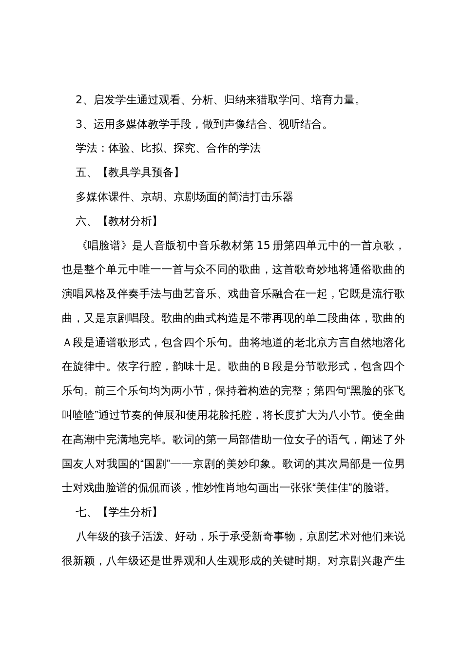 《唱脸谱》音乐教学设计_第2页