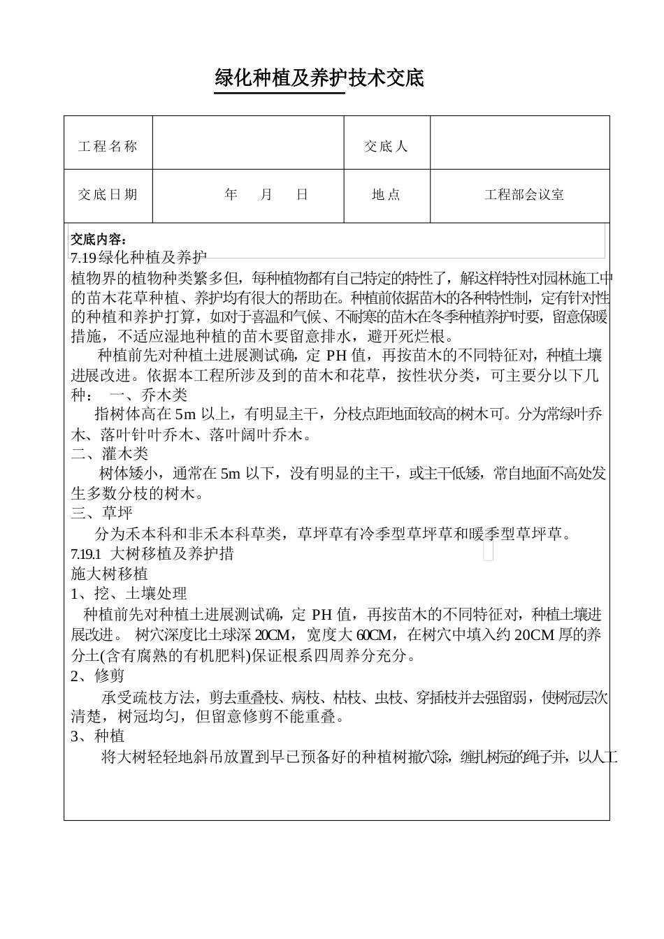 绿化种植及养护技术交底_第1页