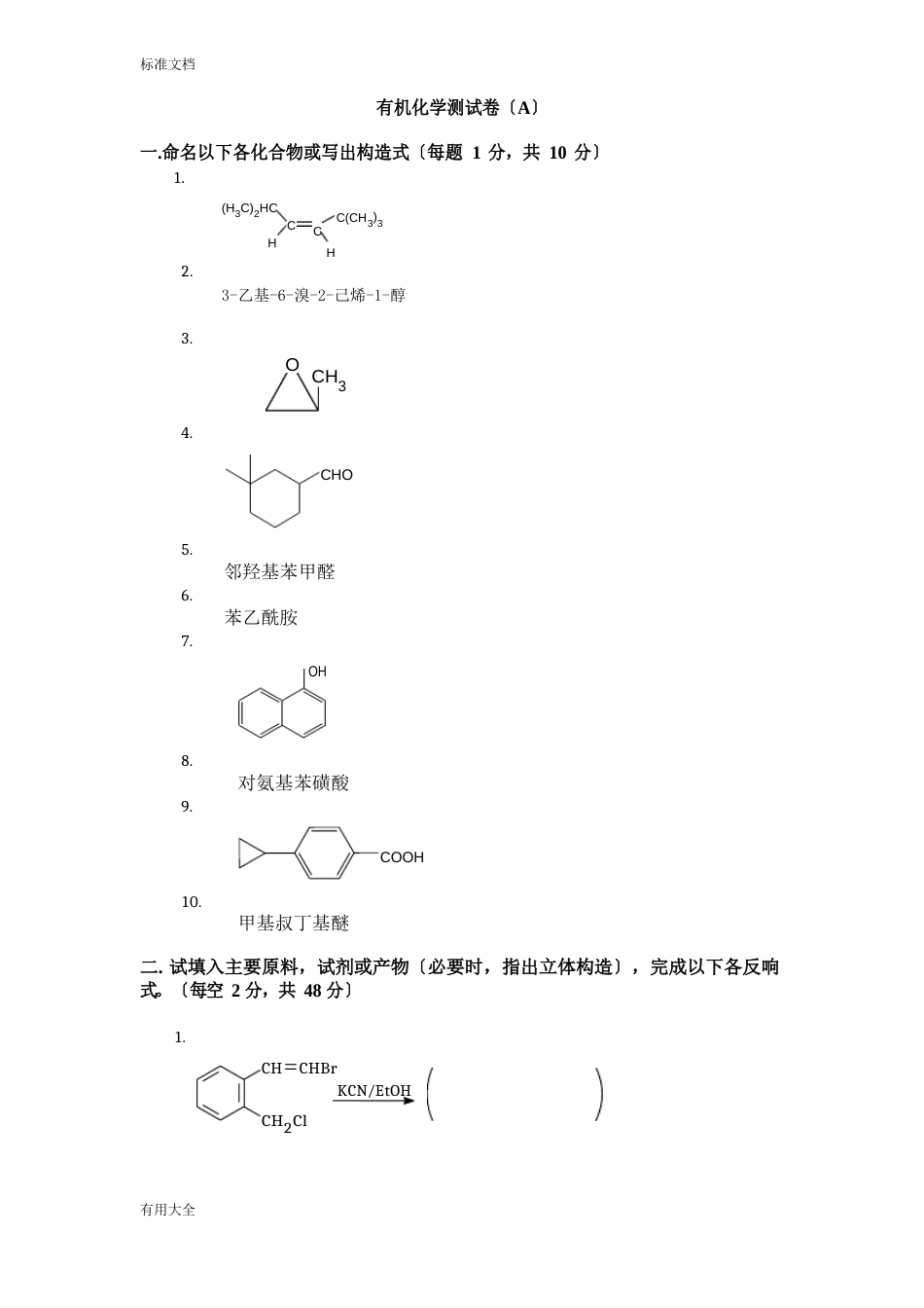 大学有机化学期末考试题(含三套试卷和参考问题详解)_第1页