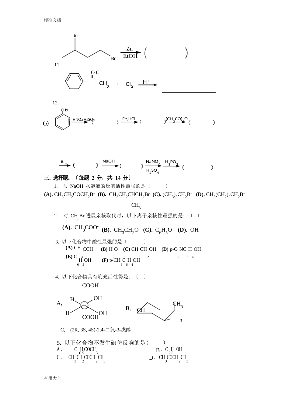 大学有机化学期末考试题(含三套试卷和参考问题详解)_第3页