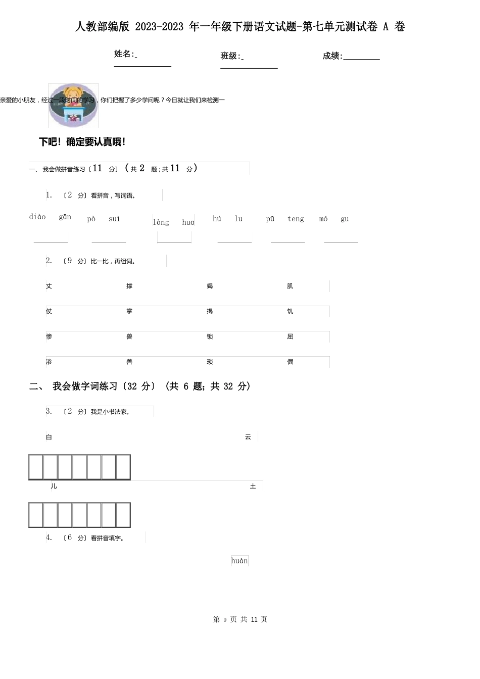 人教部编版2023年一年级下册语文试题第七单元测试卷A卷_第1页