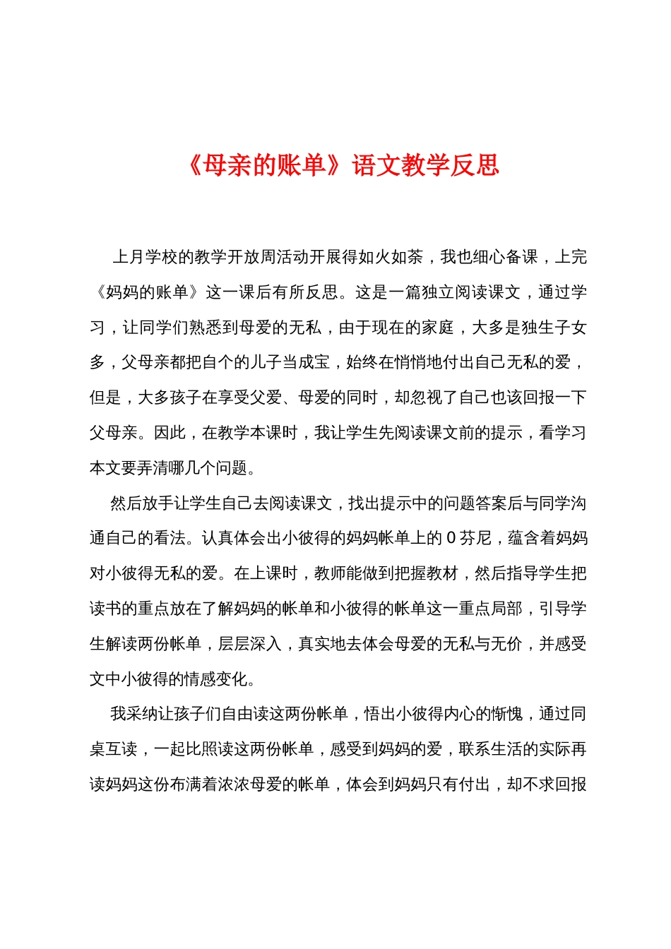 《母亲的账单》语文教学反思_第1页