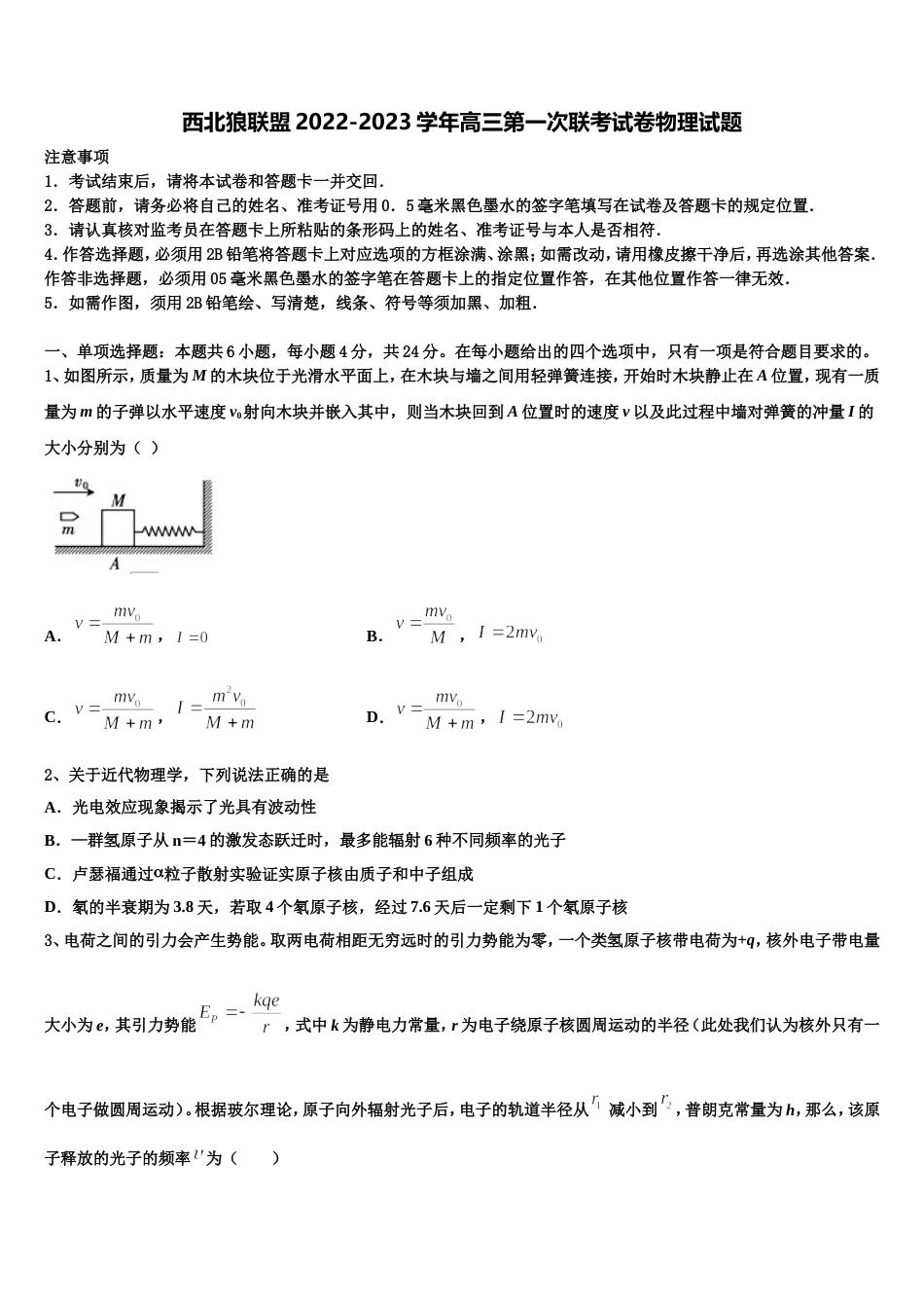 西北狼联盟2022-2023学年高三第一次联考试卷物理试题_第1页