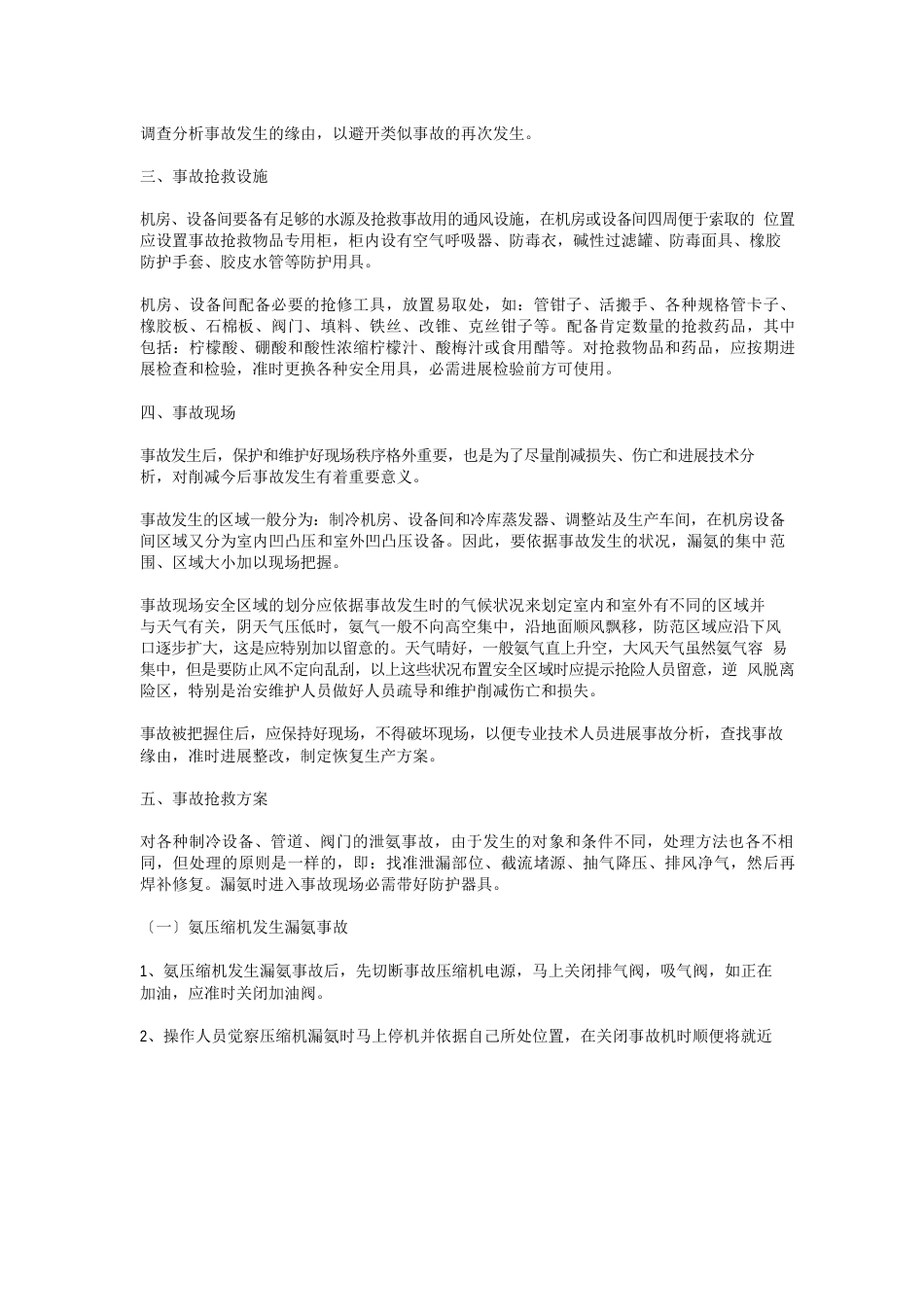 氨气泄漏应急预案_第2页