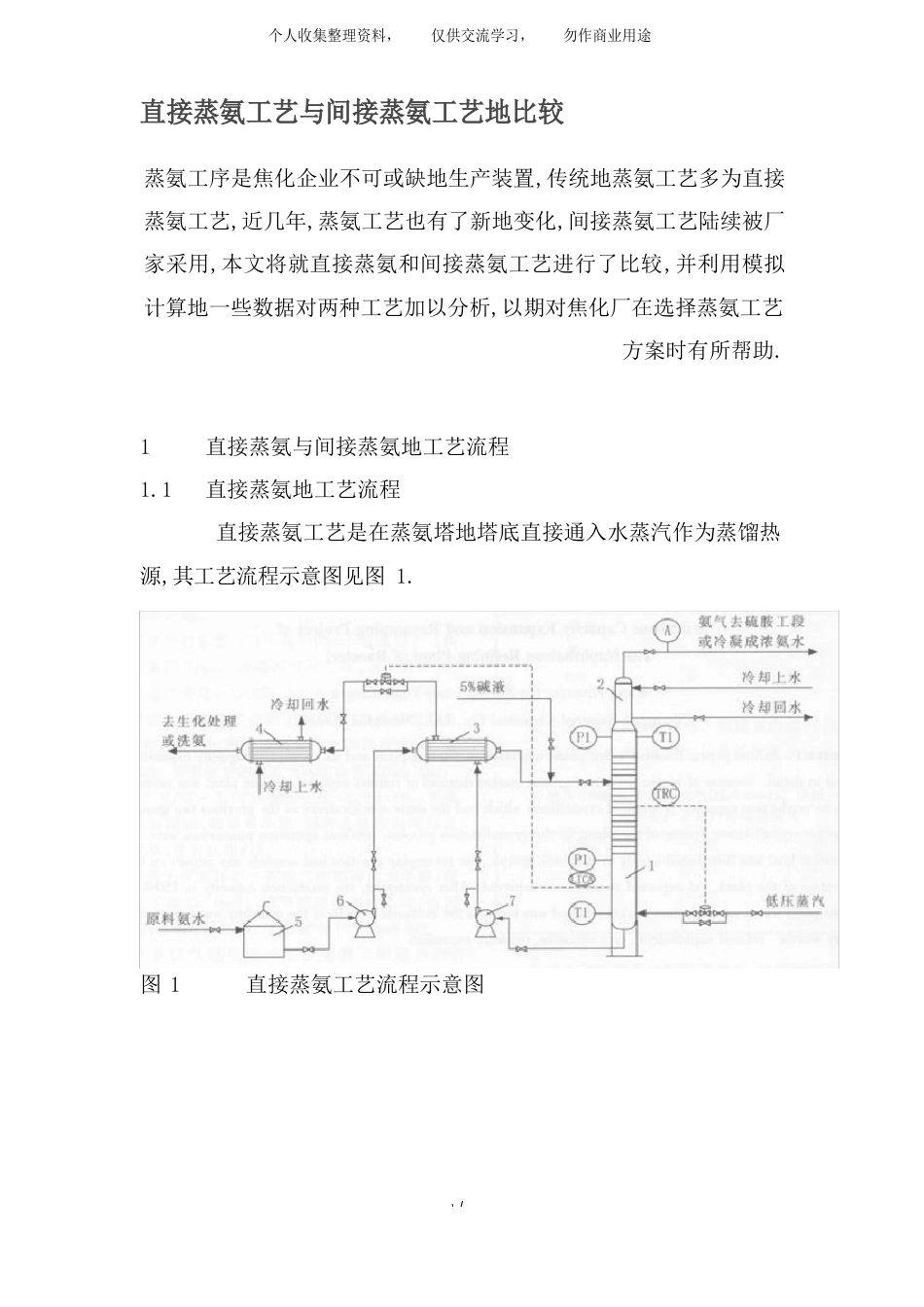 直接蒸氨工艺与间接蒸氨工艺比较_第1页