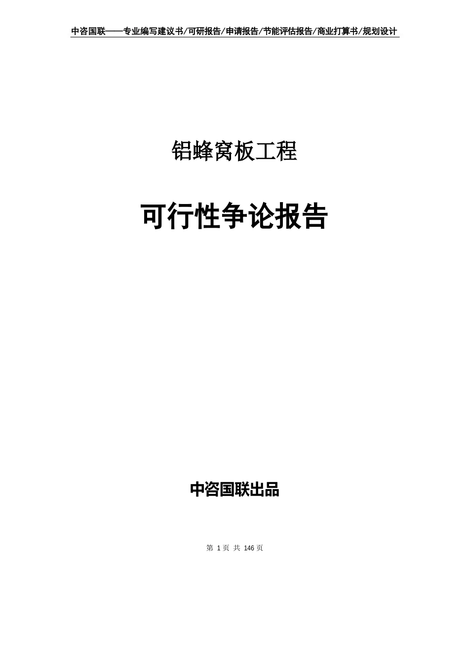 铝蜂窝板项目可行性研究报告申请报告_第1页