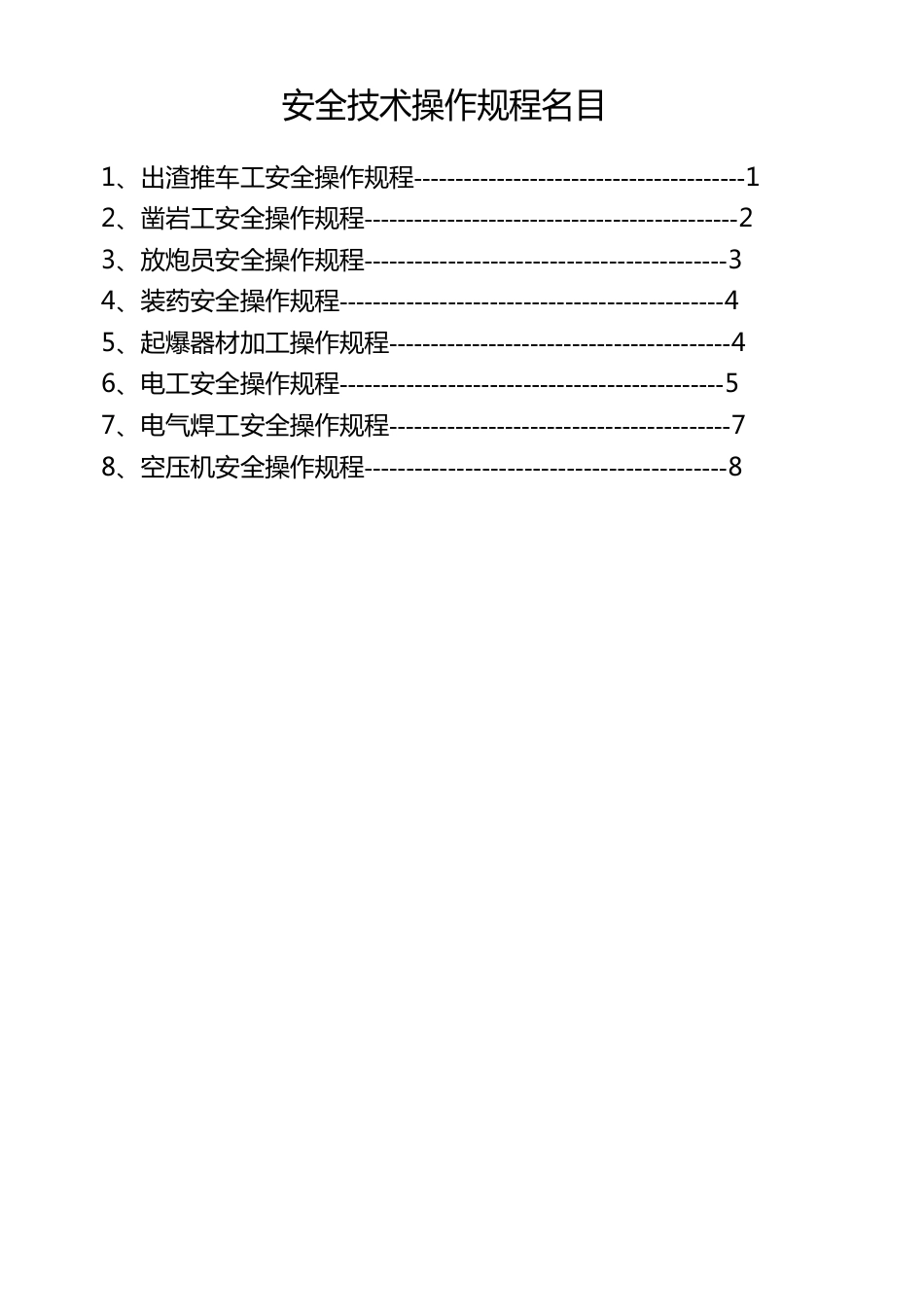 露天非煤矿山安全技术操作规程_第1页