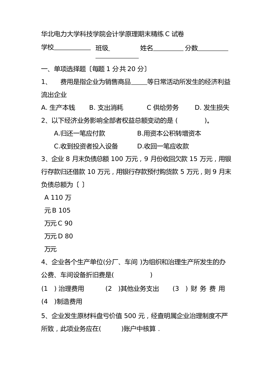 2023年华北电力大学科技学院会计学原理期末精练C试卷_第1页