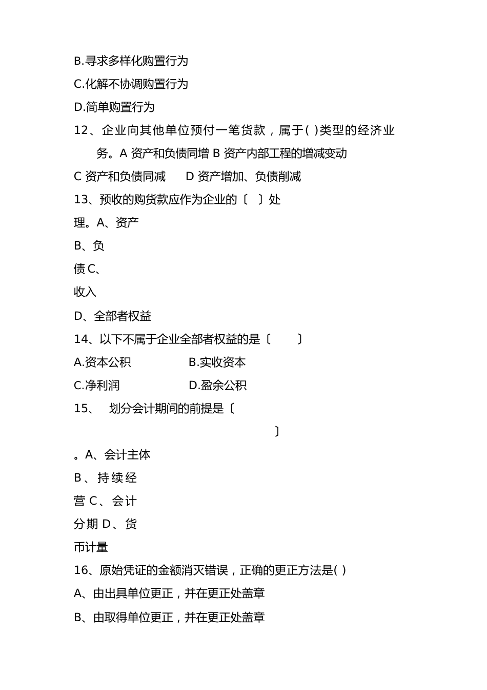 2023年华北电力大学科技学院会计学原理期末精练C试卷_第3页