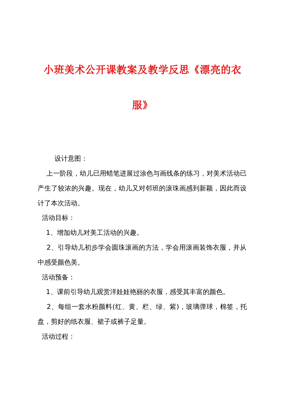 小班美术公开课教案及教学反思《漂亮的衣服》_第1页