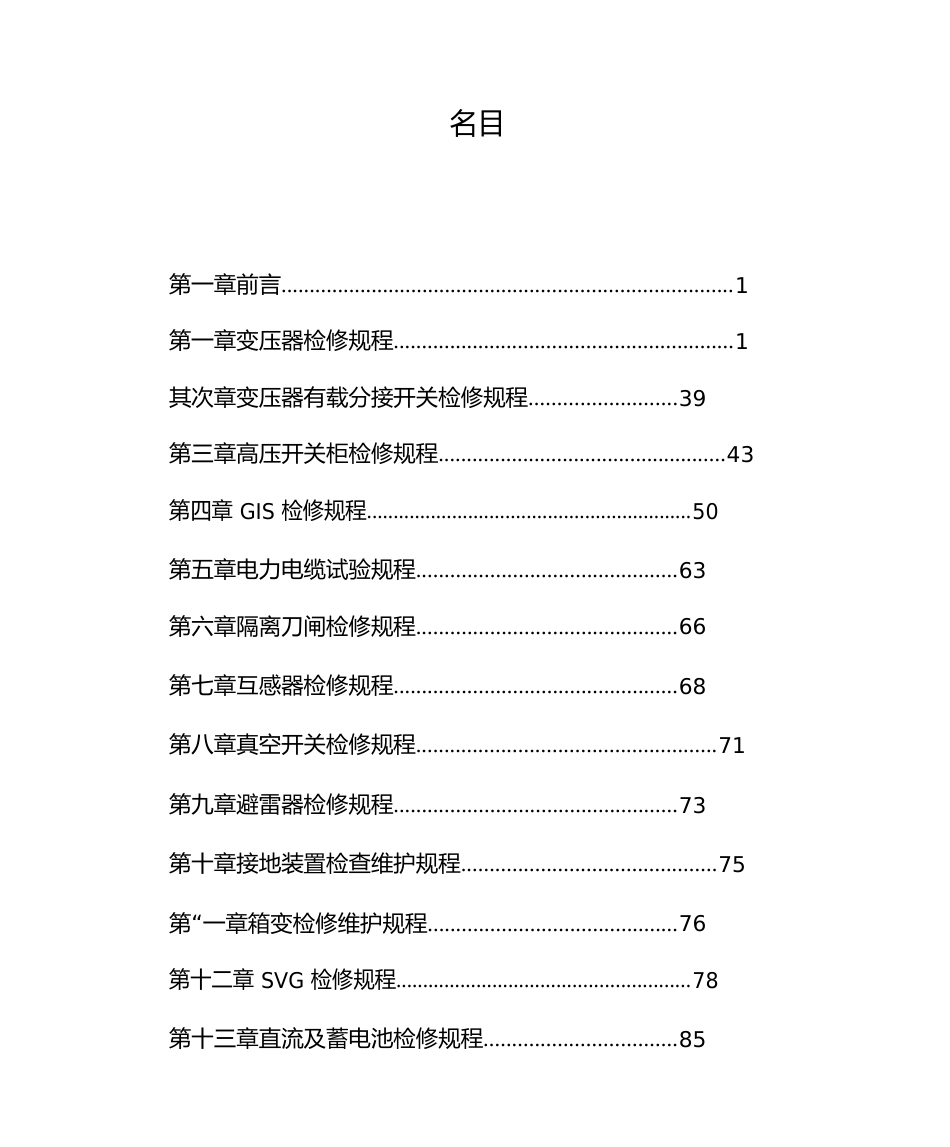 变电设备检修规程_第1页