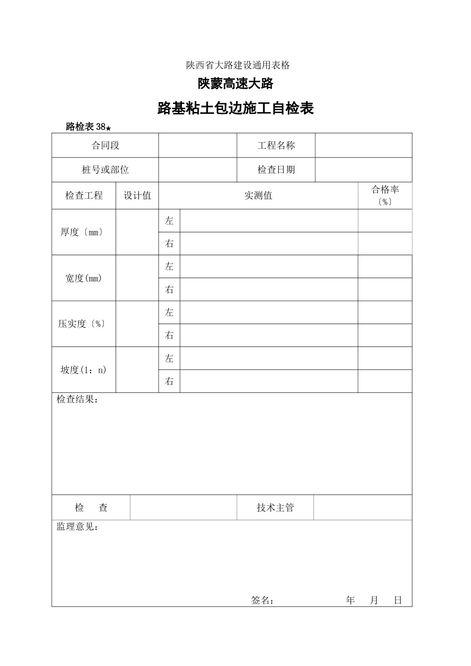 路检表路基粘土包边施工自检表_第1页