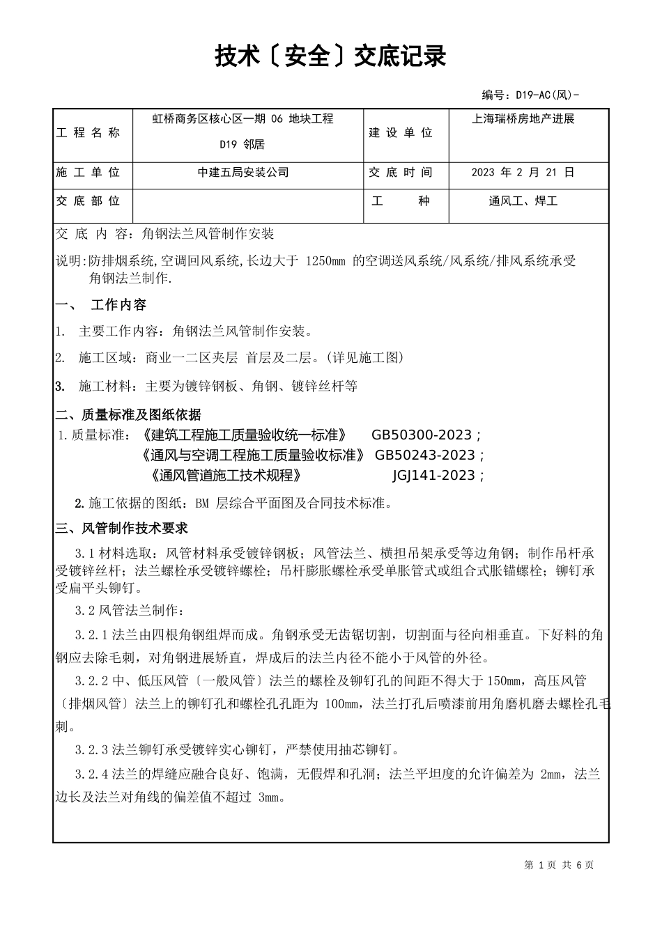 角钢法兰风管制作安装技术交底_第1页