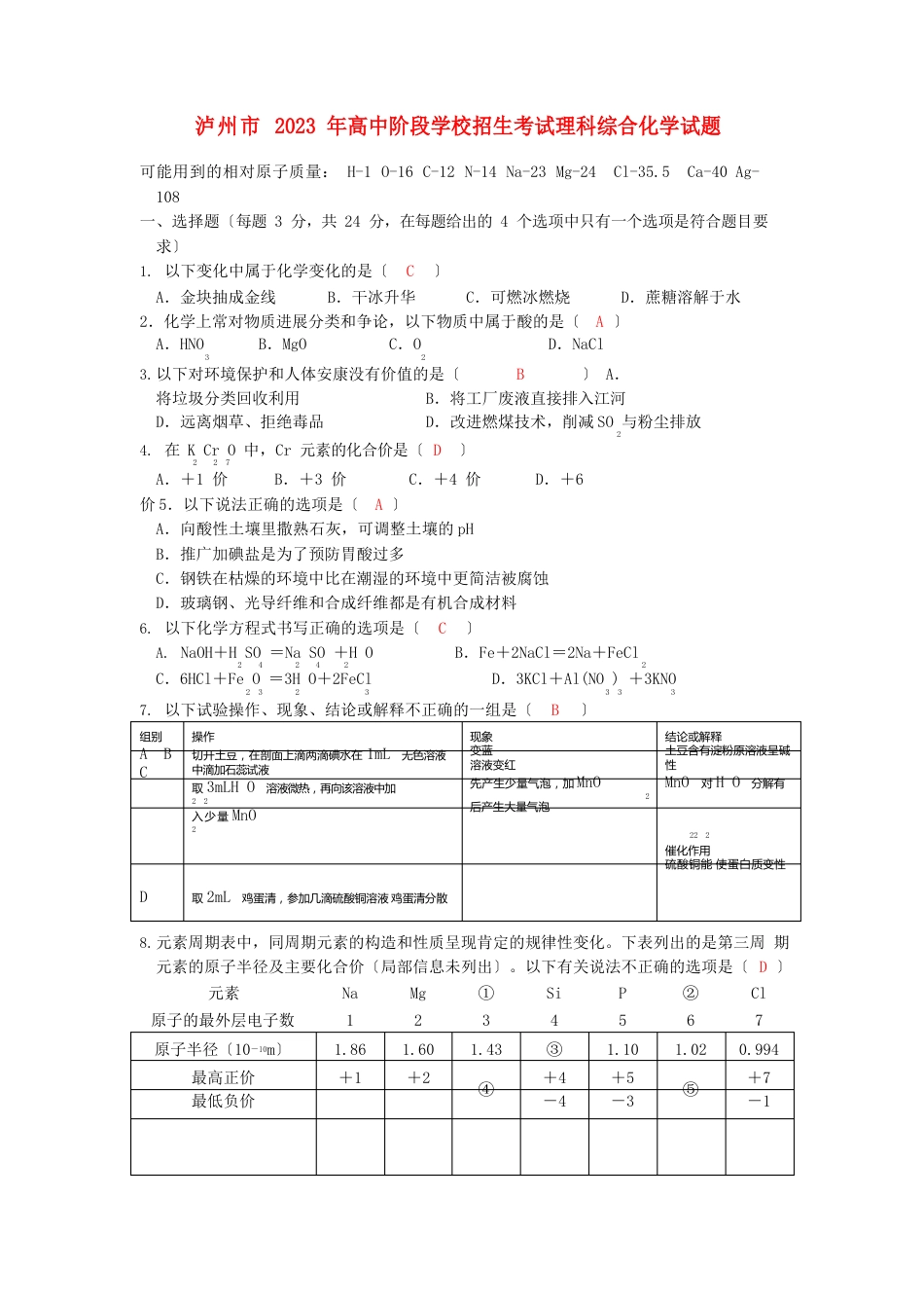 四川省泸州市2023年中考理综(化学部分)真题试题_第1页