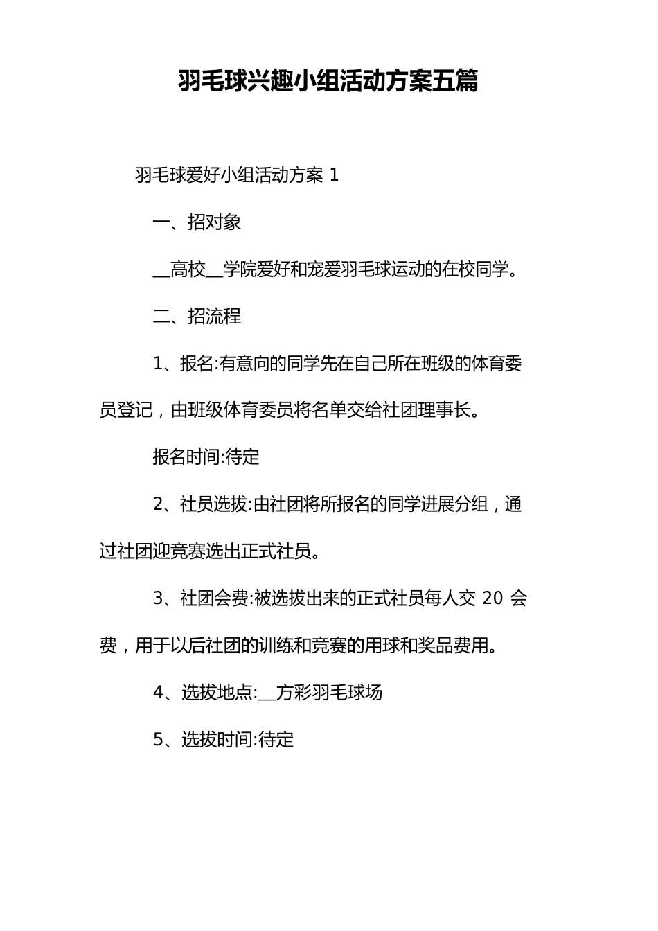 羽毛球兴趣小组活动方案五篇_第1页