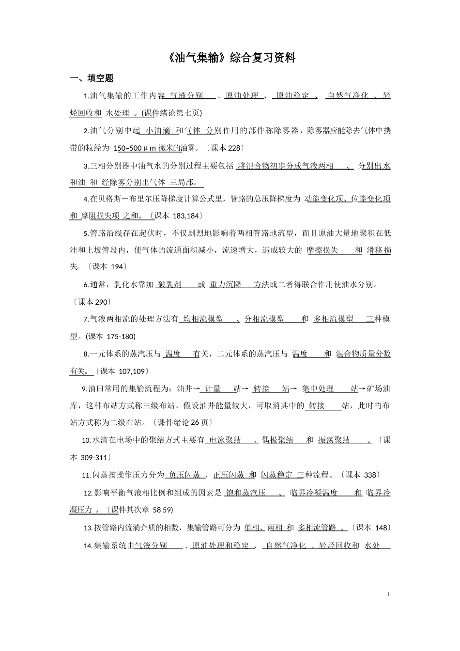 《油气集输》综合复习资料_第1页