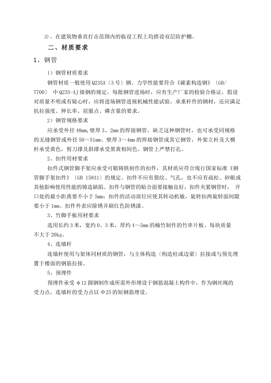 防护外架搭设方案 _第3页