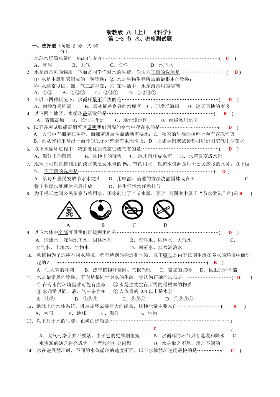 科学八年级上水、密度基础检测题_第1页