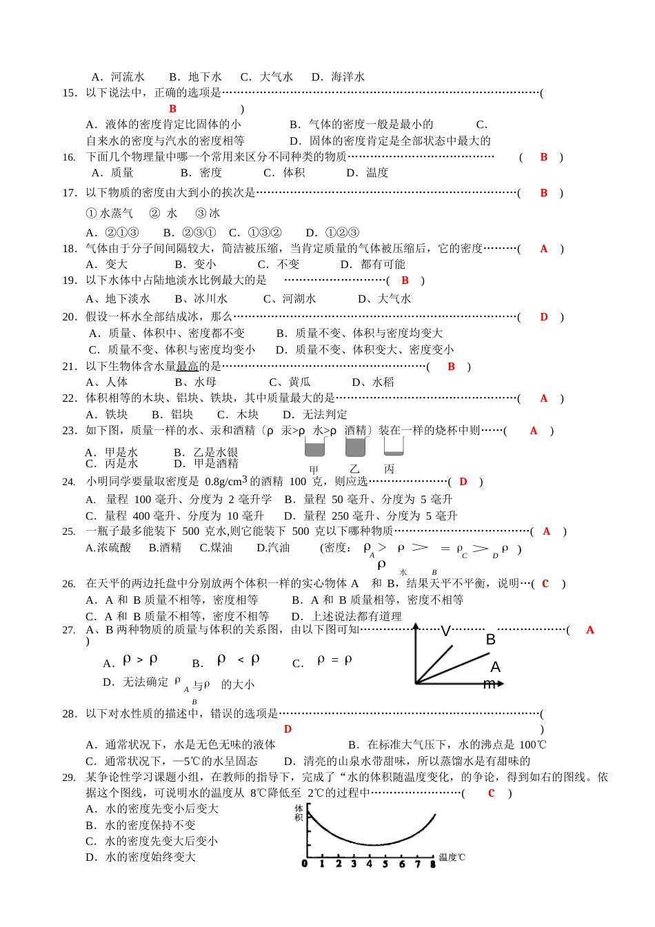 科学八年级上水、密度基础检测题_第2页