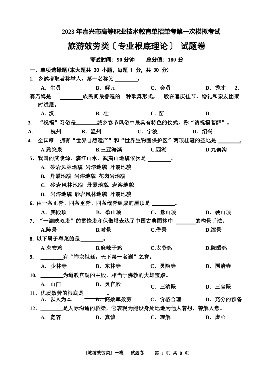 浙江高职考旅游理论考试模拟试题卷_第1页