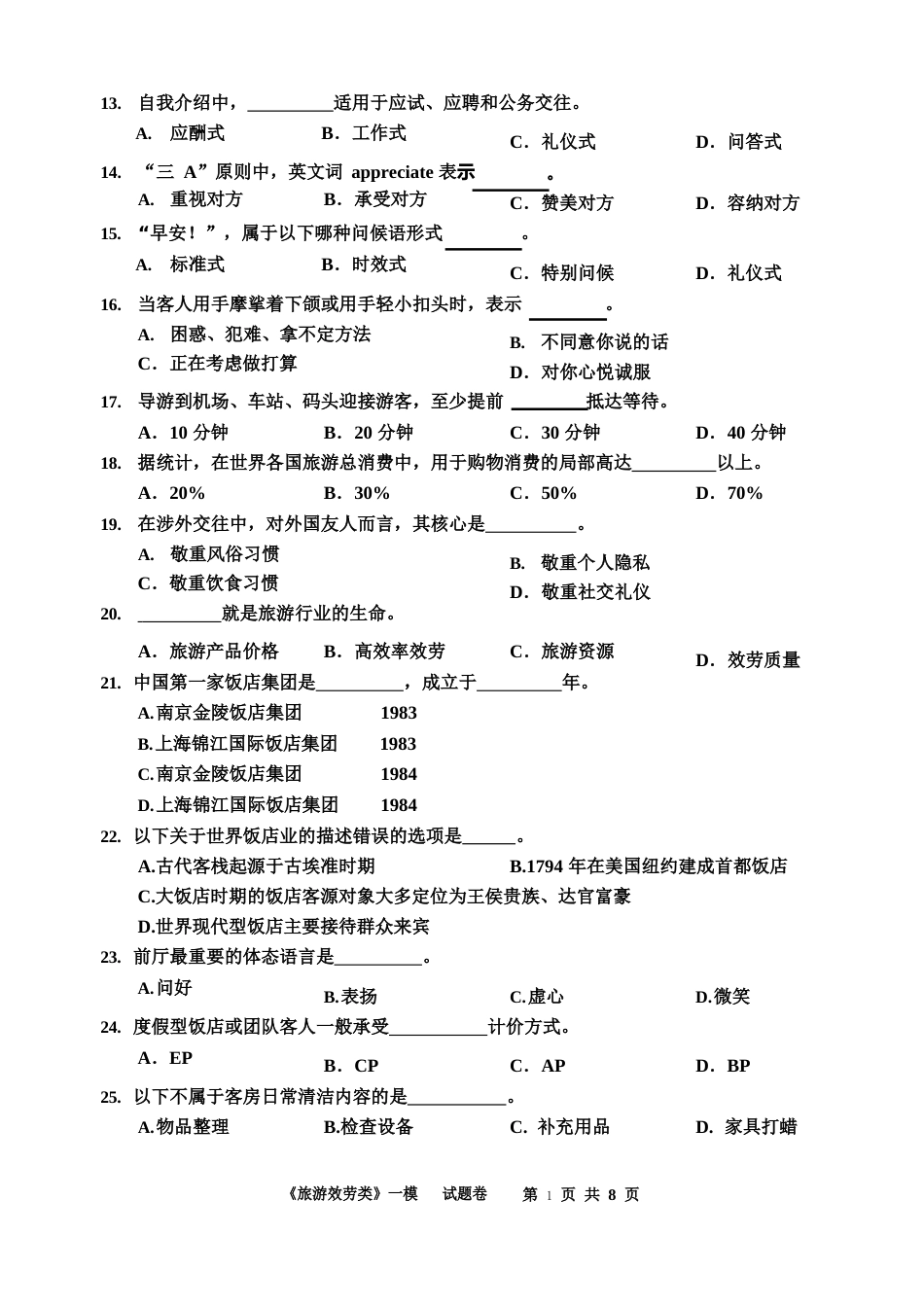 浙江高职考旅游理论考试模拟试题卷_第2页