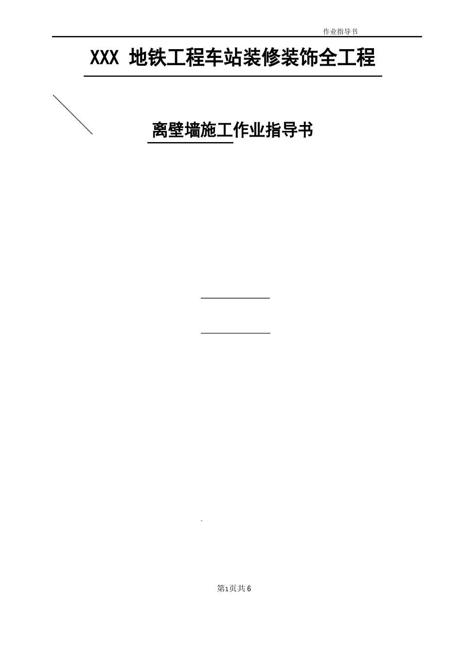 Q01离壁墙施工作业指导书_第1页