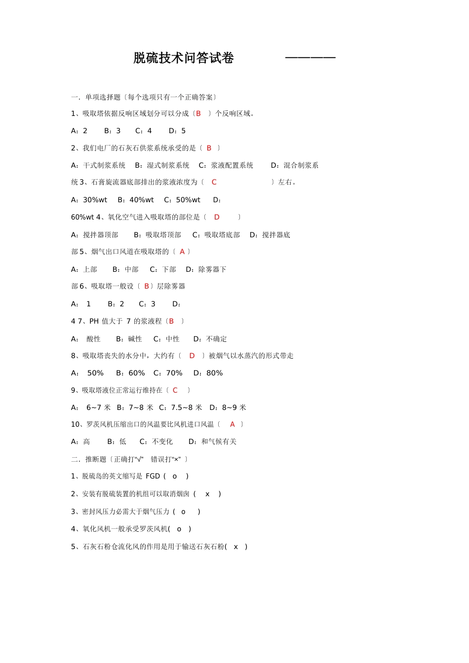 脱硫技术问答试卷_第1页