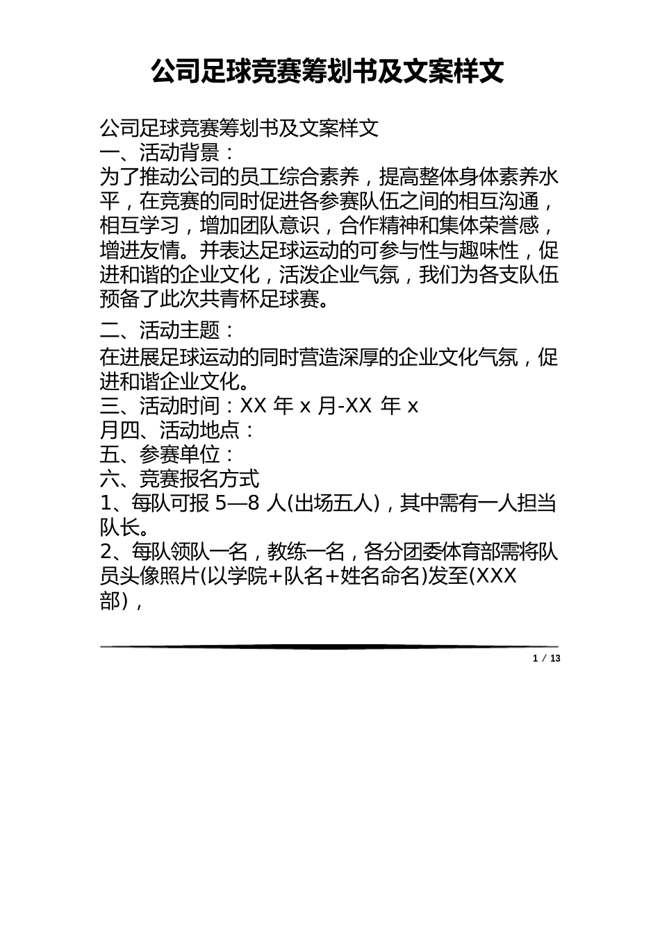 公司足球比赛策划书及文案样文_第1页