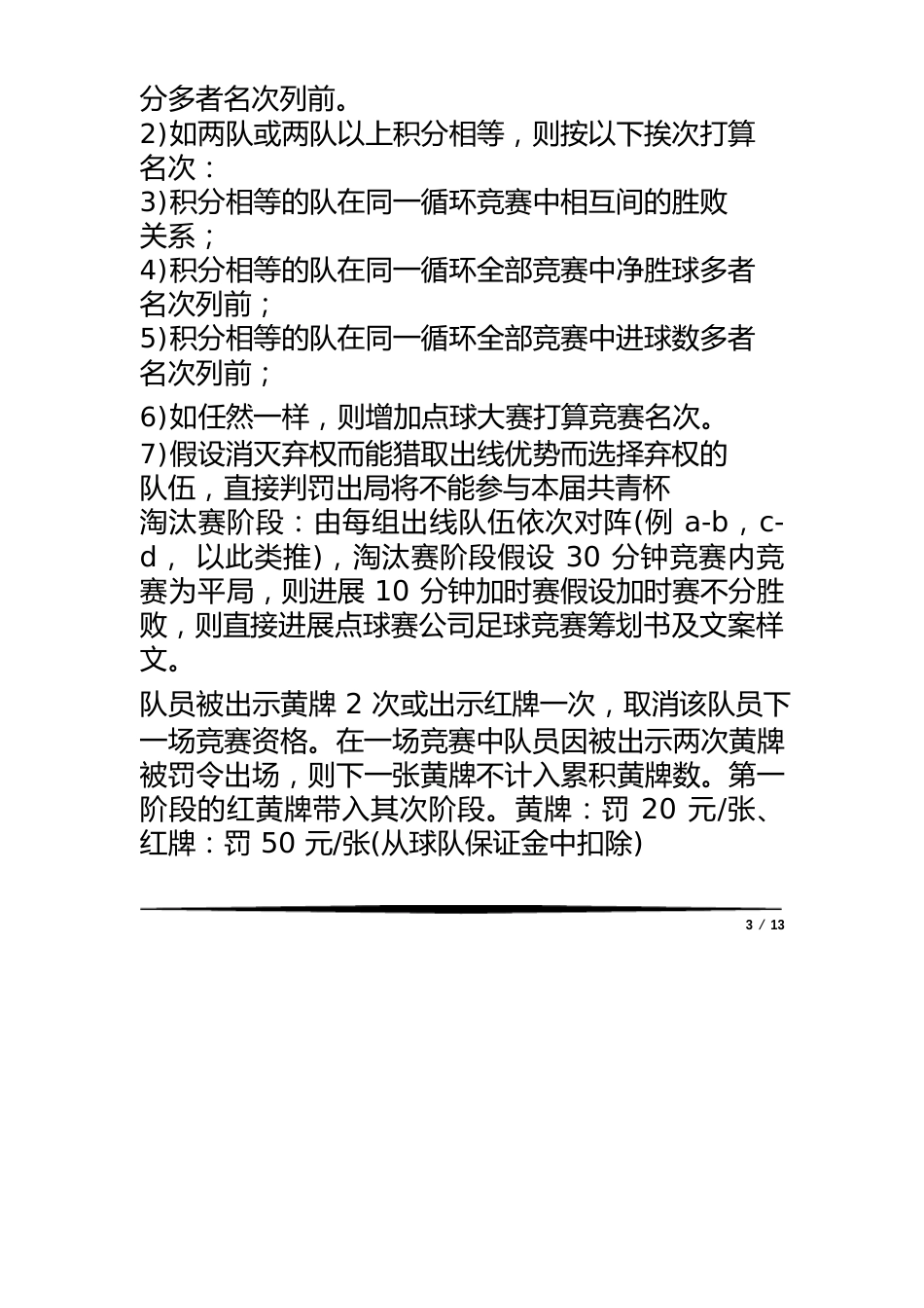 公司足球比赛策划书及文案样文_第3页